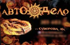 Автосервис