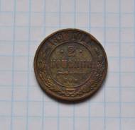 2 копейки 1898 года спб Николай 2 Обмен