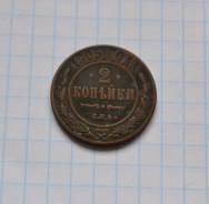 2 копейки 1905 года спб Николай 2 Обмен