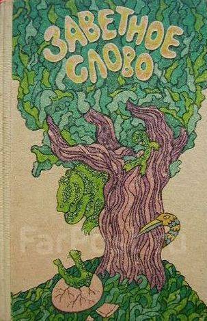 Заветное слово. Заветное словечко. Сборник заветное слово. Советская книга для чтения заветное слово.