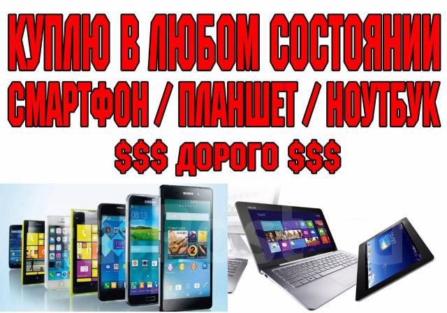 Скупка Телефонов Планшетов Ноутбуков в любом состоянии Выезд во ...