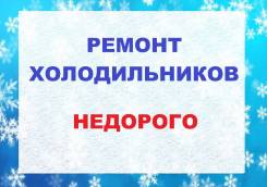 Ремонт холодильников, кондиционеров, монтаж, утиль.