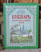 Букварь для православных детей + Сказки