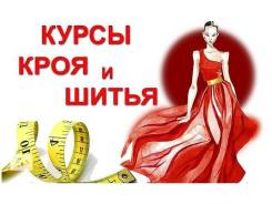 Курсы кроя и шитья