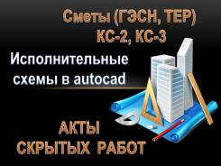 Сметы, ИСП. Схемы, АКТЫ Скрытых Работ, КС-2, КС-3