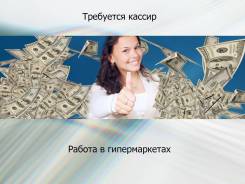 Продавец-кассир. Москва и Московская обл