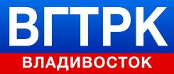 Секретарь руководителя. ВГТРК/ГТРК "Владивосток". Улица Уборевича 20а