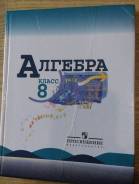 Алгебра. Класс: 8 класс