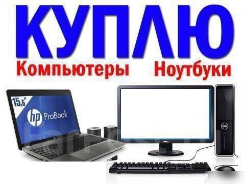 Куплю персональный компьютер, ноутбук, мониторы, комплектующие и т. д ...