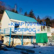 Сдаётся дом на Шаморе во Владивостоке. От агентства недвижимости (посредник)