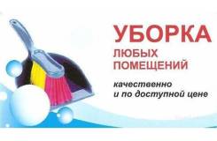 Услуги по уборке квартир, домов. Частное лицо.