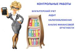 Контрольные по налогам, бух. учету, аудиту, финансовому анализу