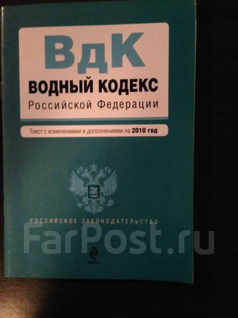 Водный кодекс 2024 последняя редакция. Водный кодекс. Водный кодекс фото.