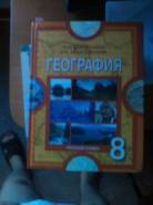 География. Класс: 8 класс