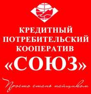 Юрист. Кредитный потребительский кооператив «СОЮЗ». Пр-т Горького, 1