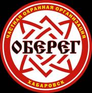 Охранник. ЧОО "Оберег. Хабаровск-2, центр города в районе Уссурийского бульвара, улицы Серышева