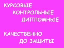 Выполню курсовые, контрольные, дипломные