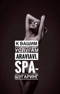 Спа шугаринг