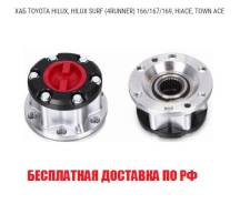 Обгонная муфта ступицы. Toyota: Town Ace, Hiace, 4Runner, Hilux Surf, Hilux