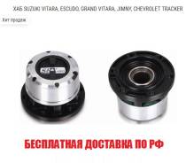 Обгонная муфта ступицы. Chevrolet Tracker Suzuki: Sidekick, Samurai, X-90, Escudo, Jimny, Vitara, Grand Vitara Двигатели: G16A, J20A, H25A, G16B, A14N...