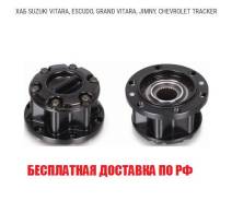 Обгонная муфта ступицы. Suzuki: Vitara, Grand Vitara, Jimny, Escudo, Samurai, Sidekick, X-90 Chevrolet Tracker Двигатели: J20A, G16B, H25A, G16A, A18X...