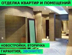 Ремонт и отделка квартир и помещений. Гарантия. Русские. Звоните.