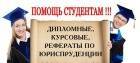 Не агенство! Изготовление любых видов работ по Юриспруденции