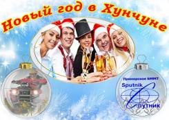 Хуньчунь. Экскурсионный тур. Новогодние каникулы в Хуньчуне - 4, 5,6 ,8 дн!