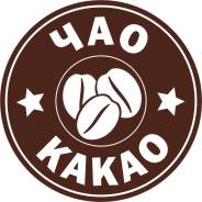 Бармен. ООО"Какао". Улица Муравьёва-Амурского 44