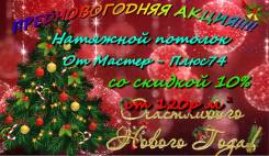 Предновогодняя акция!