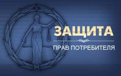 Защита прав потребителей!