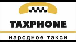 Работа или подработка в такси Taxphone