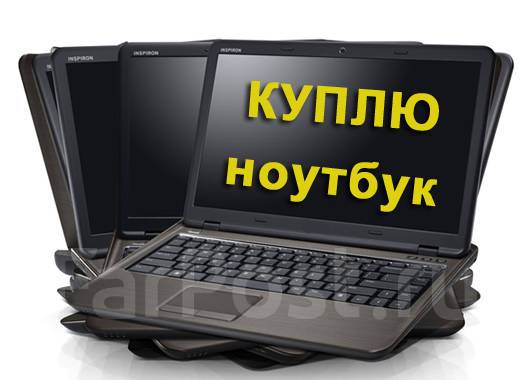 Куплю Ноутбук В Хабаровске