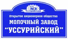 Главный энергетик. АО Молочный завод "УССУРИЙСКИЙ". Улица Советская 128