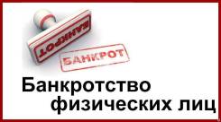 Банкротство физ. лиц.