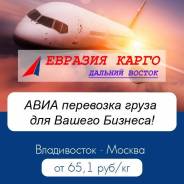 Евразия Карго ДВ - авиаперевозка груза для вашего бизнеса !