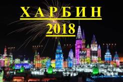 Харбин. Экскурсионный тур. Харбин ! 5, 6 и 8дней, от 16000рублей