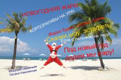 Новый год- новая программа! Корпоратив 2017! Веселимся от души!