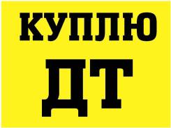 Куплю дизельное топливо (25-30 возможен выезд)