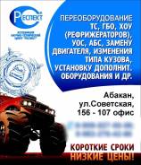 Переоборудование ТС. Помощь в подготовке документов