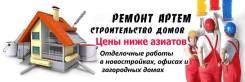 Ремонт квартир, домов, Угольная, Угловое, Заводской, Надеждинск,