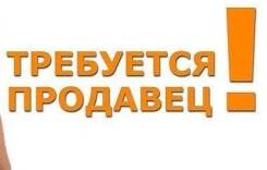 Продавец-консультант.