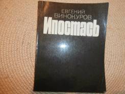 Евгений Винокуров. Ипостась. Стихи. Изд.1984.