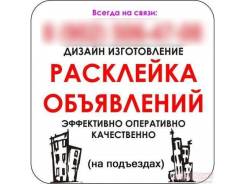 Расклейка и распространение от 30 коп.
