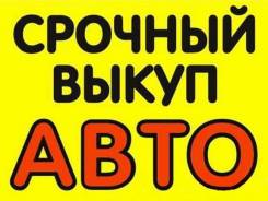 Купим любой АВТО в течении 15 минут