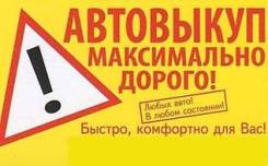 Срочный Выкуп АВТО во Владивостоке и Приморском Крае! Whatsapp!