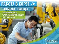 Работа на Заводах в Ю-Кореи! Выезд 09.05 и 16.05 Паром 23 000 руб.