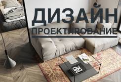 Дизайн интерьера и сопровождение под ключ!
