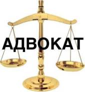 Юридические услуги! Защита, недорого! Гарантия качества! Адвокат!