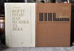Л. Геккель Фортепианная музыка 20в, Л. Григорьев Современные пианисты